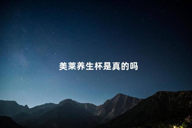 美莱养生杯是真的吗