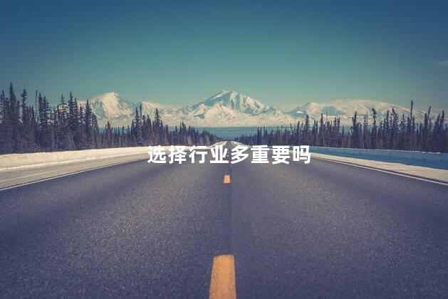 选择行业多重要吗