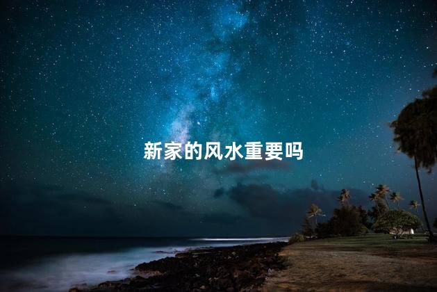 新家的风水重要吗