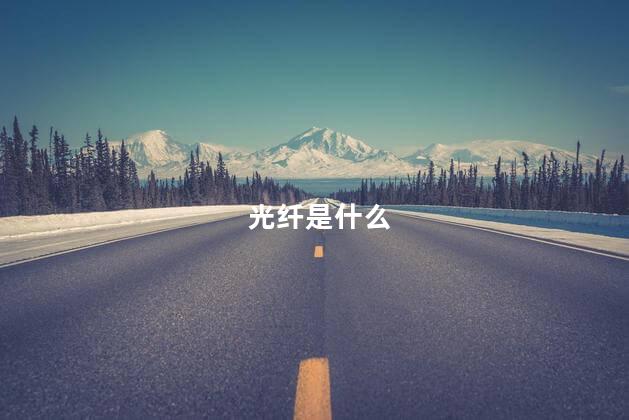 光纤是什么