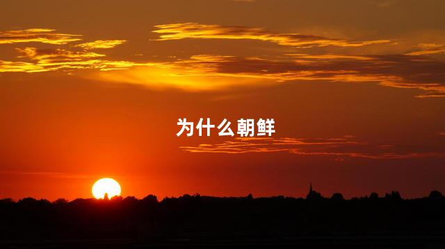 为什么朝鲜