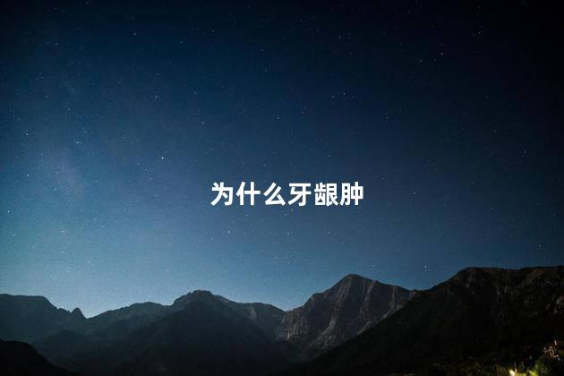 为什么牙龈肿