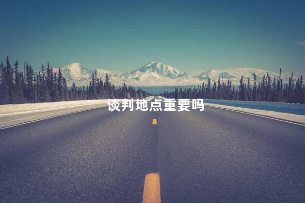 谈判地点重要吗