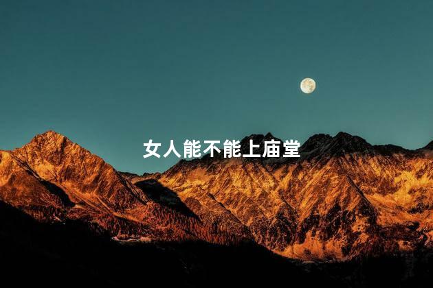 女人能不能上庙堂