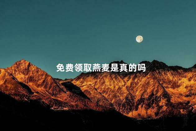 免费领取燕麦是真的吗