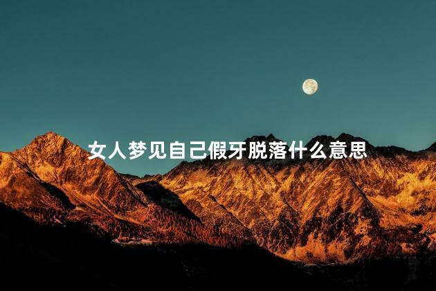 女人梦见自己假牙脱落什么意思
