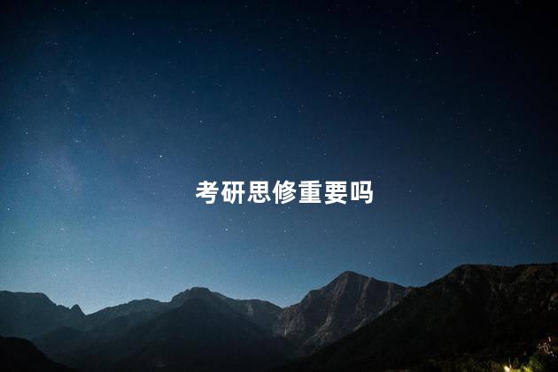 考研思修重要吗