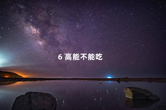 6 高能不能吃