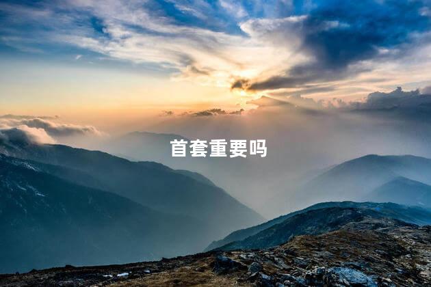 首套重要吗