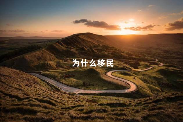 为什么移民