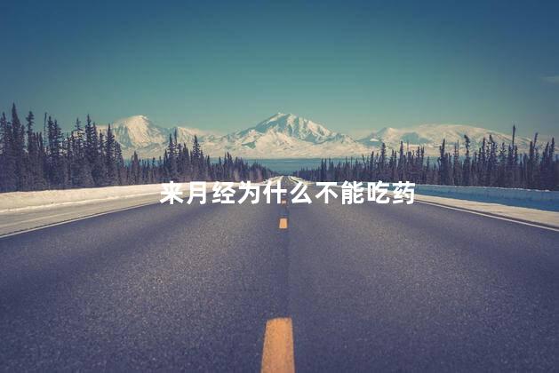 来月经为什么不能吃药