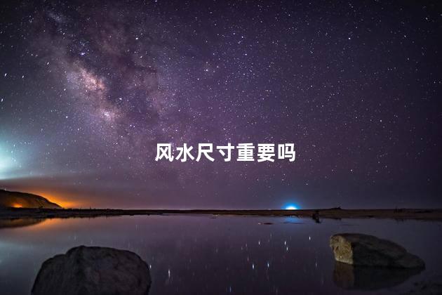 风水尺寸重要吗
