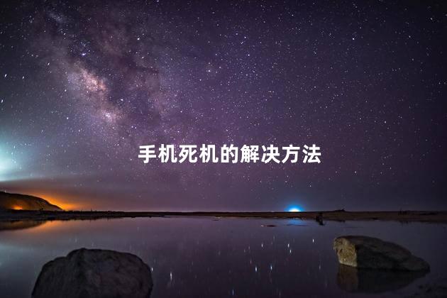 手机死机的解决方法