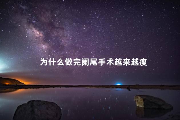 为什么做完阑尾手术越来越瘦