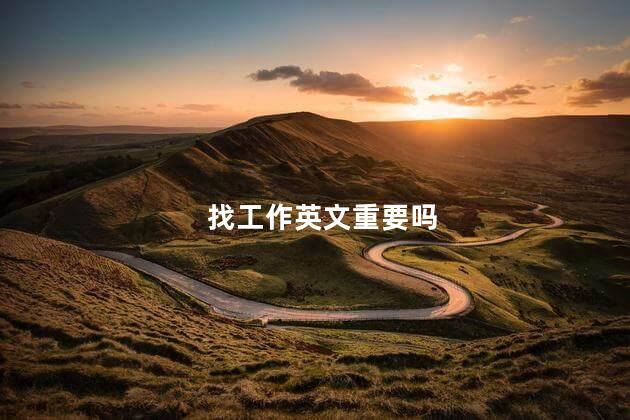 找工作英文重要吗