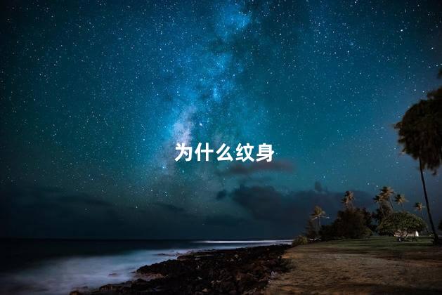 为什么纹身