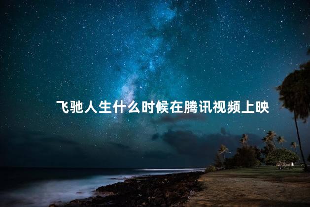 飞驰人生什么时候在腾讯视频上映