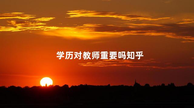 学历对教师重要吗知乎