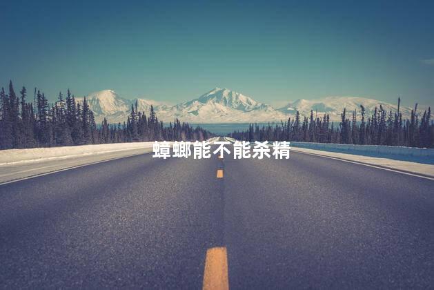 蟑螂能不能杀精