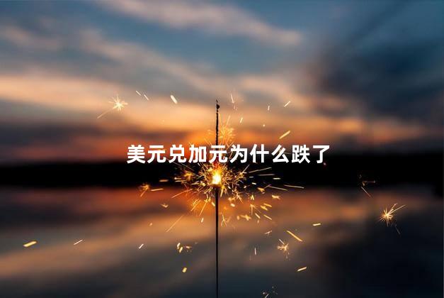 美元兑加元为什么跌了