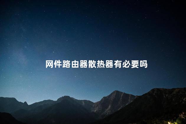 网件路由器散热器有必要吗