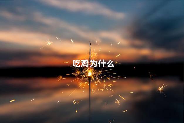 吃鸡为什么