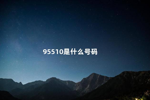 95510是什么号码