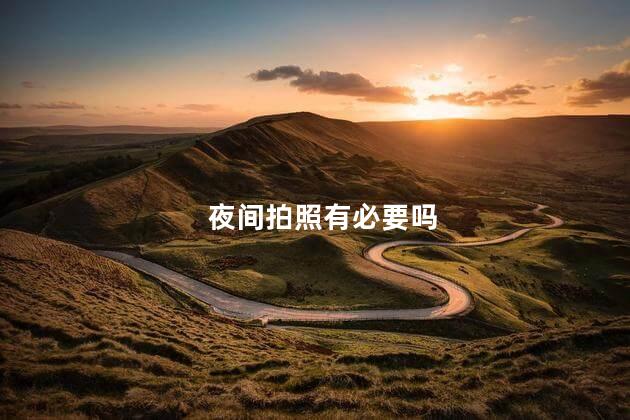 夜间拍照有必要吗