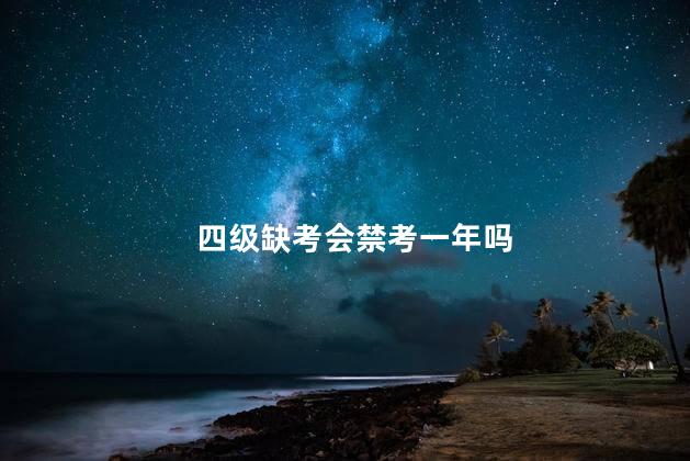四级缺考会禁考一年吗