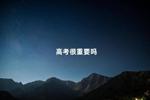 高考很重要吗
