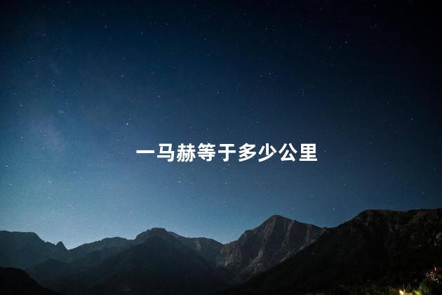 一马赫等于多少公里