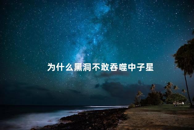 为什么黑洞不敢吞噬中子星