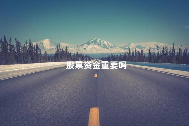 股票资金重要吗