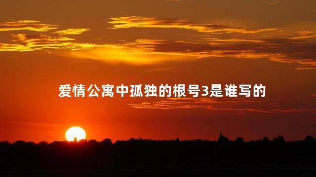 爱情公寓中孤独的根号3是谁写的