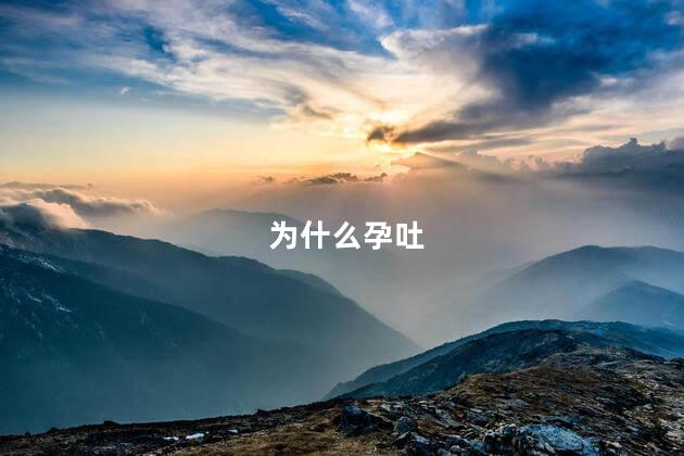 为什么孕吐