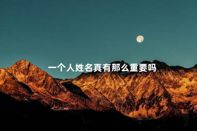 一个人姓名真有那么重要吗