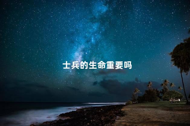 士兵的生命重要吗