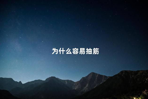 为什么容易抽筋