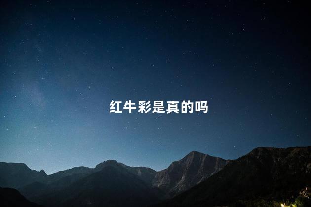 红牛彩是真的吗