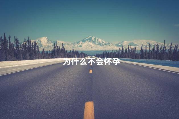 为什么不会怀孕