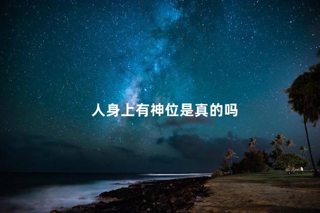 人身上有神位是真的吗