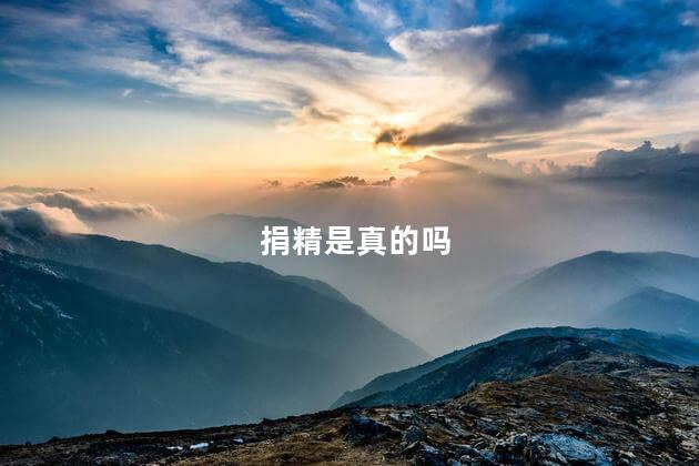 捐精是真的吗