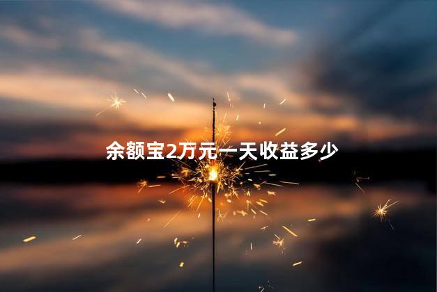 余额宝2万元一天收益多少