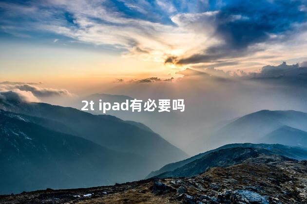 2t ipad有必要吗