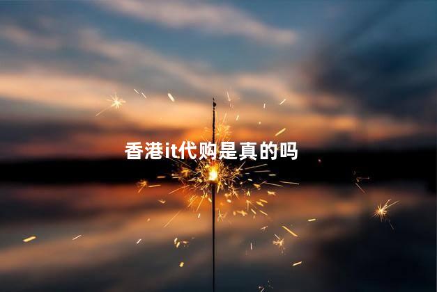 香港it代购是真的吗