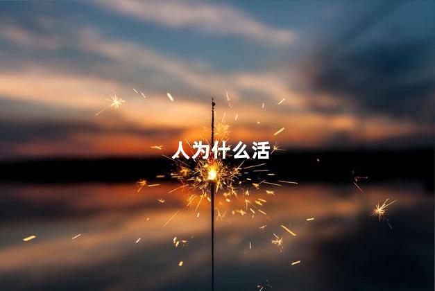 人为什么活