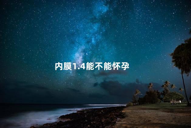 内膜1.4能不能怀孕