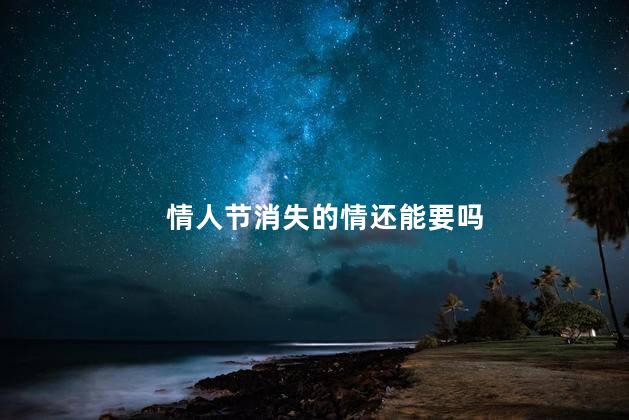 情人节消失的情还能要吗