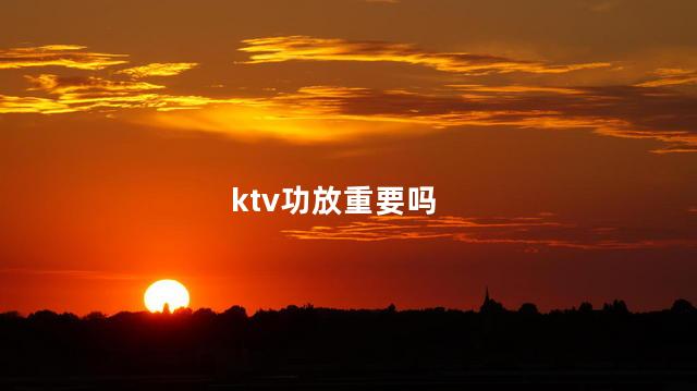 ktv功放重要吗