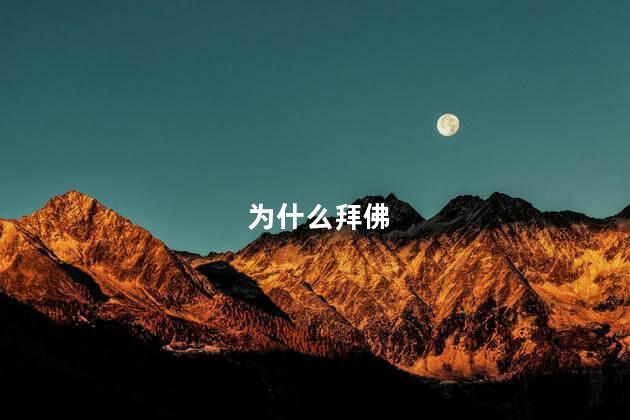 为什么拜佛